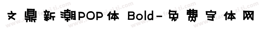 文鼎新潮POP体 Bold字体转换